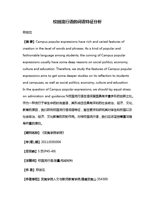 校园流行语的词语特征分析