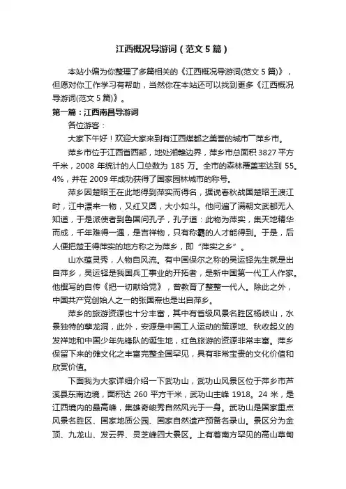 江西概况导游词（范文5篇）