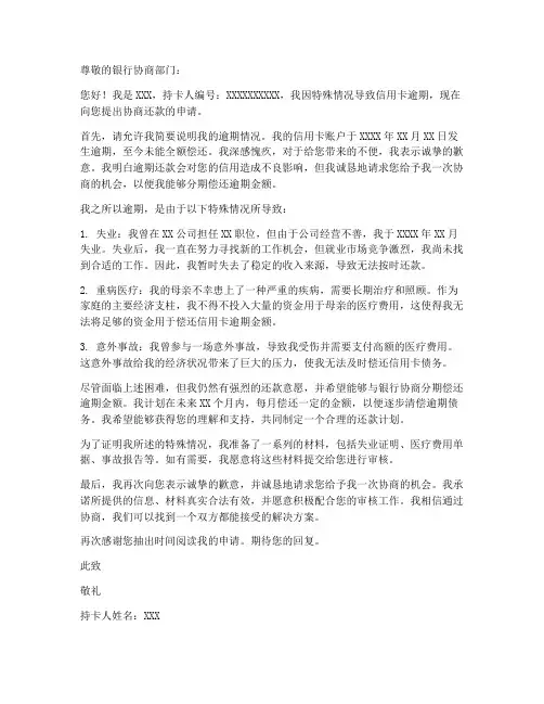 银行逾期协商申请书模板