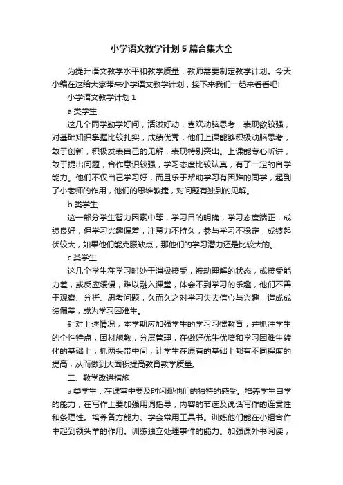 小学语文教学计划5篇合集大全