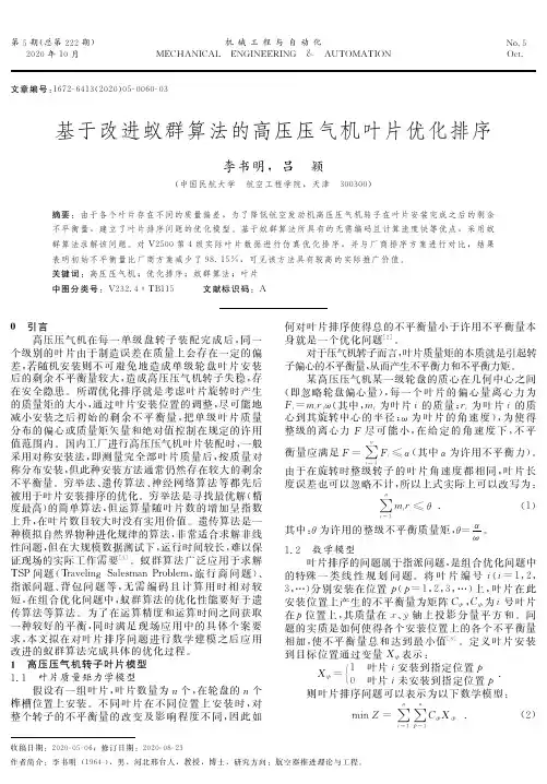 基于改进蚁群算法的高压压气机叶片优化排序
