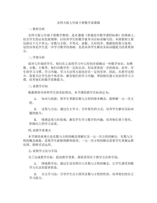 北师大版七年级下册数学说课稿