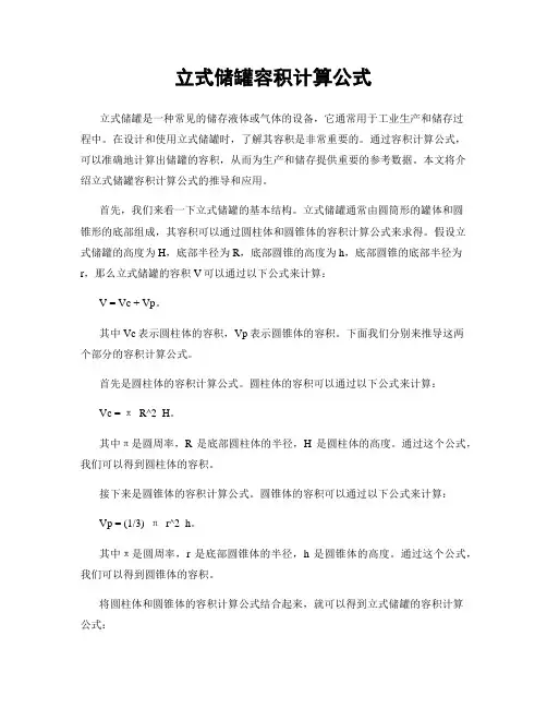 立式储罐容积计算公式