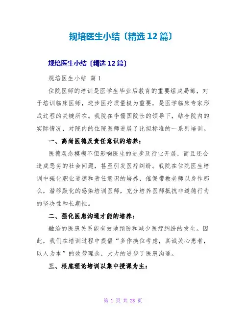 规培医生小结(精选12篇)