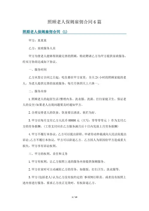 照顾老人保姆雇佣合同6篇