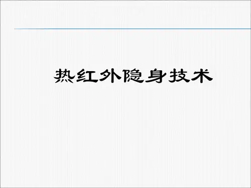红外隐身