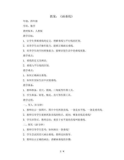 《画垂线 》(教案)人教版四年级上册数学
