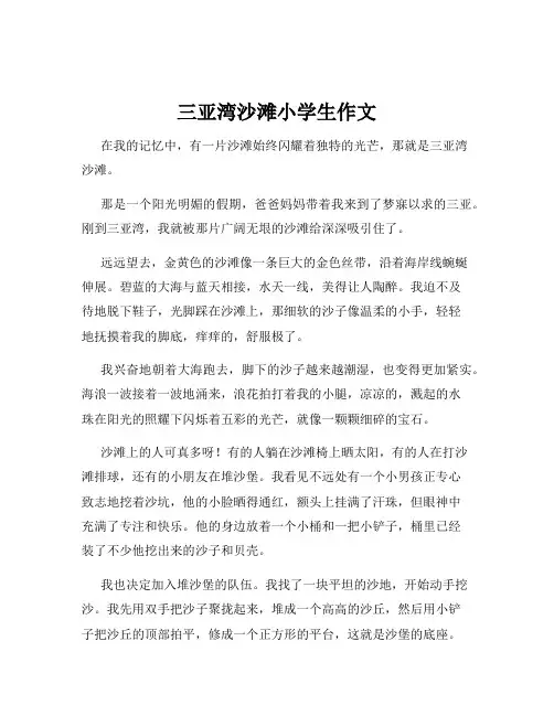三亚湾沙滩小学生作文