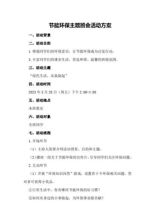 节能环保主题班会活动方案
