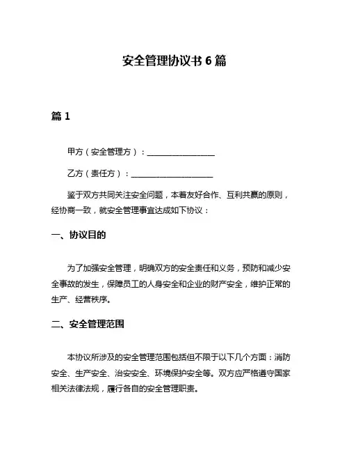 安全管理协议书6篇