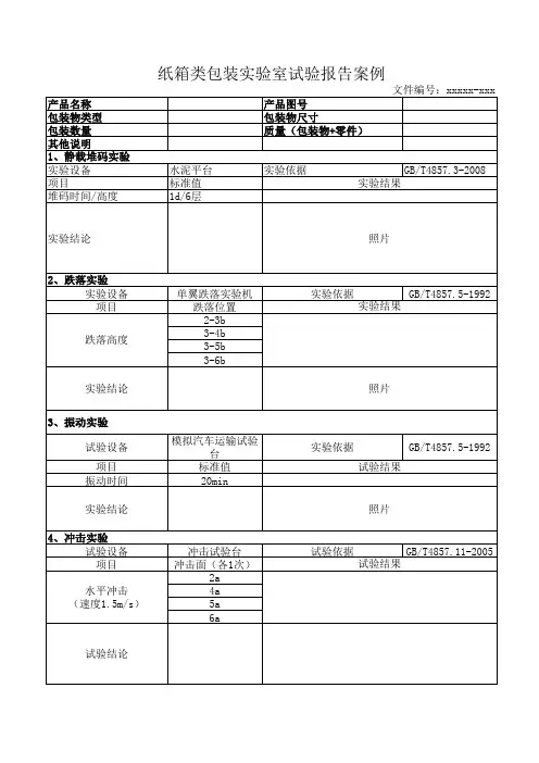 纸箱类包装实验室试验报告案例