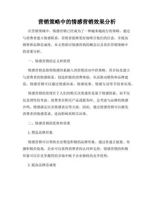 营销策略中的情感营销效果分析