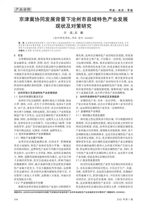 京津冀协同发展背景下沧州市县域特色产业发展现状及对策研究