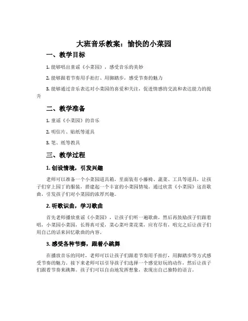 大班音乐教案：愉快的小菜园