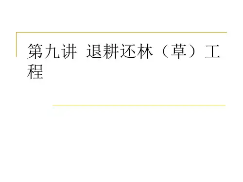 第九章退耕还林
