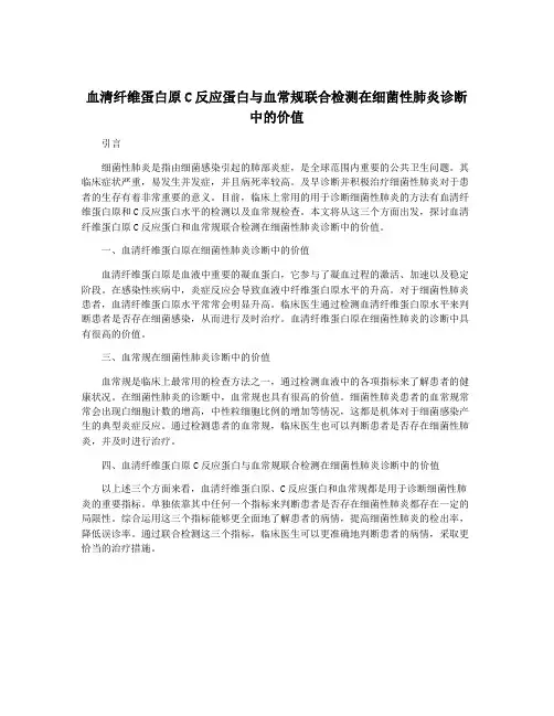 血清纤维蛋白原C反应蛋白与血常规联合检测在细菌性肺炎诊断中的价值