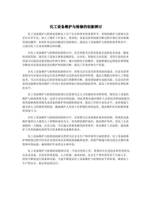 化工设备维护与检修的创新探讨