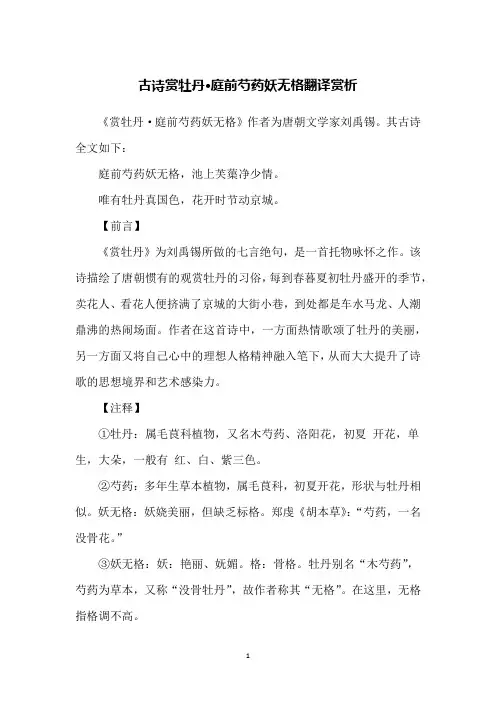 古诗赏牡丹·庭前芍药妖无格翻译赏析