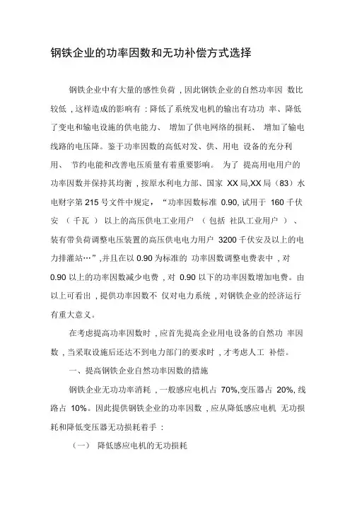 钢铁企业的功率因数和无功补偿方式选择