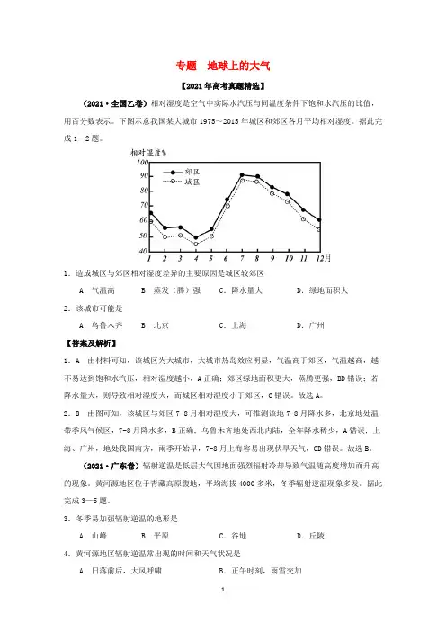 2021高考地理真题分类—地球上的大气和地球上的水含解析
