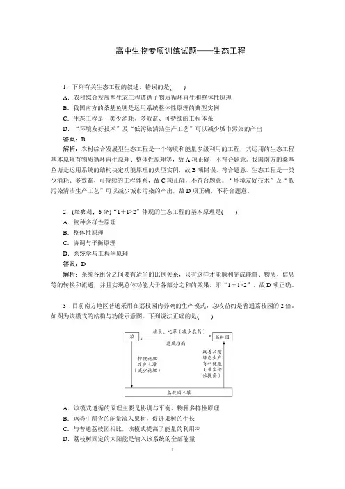 高中生物专项训练试题  生态工程(含答案详解)