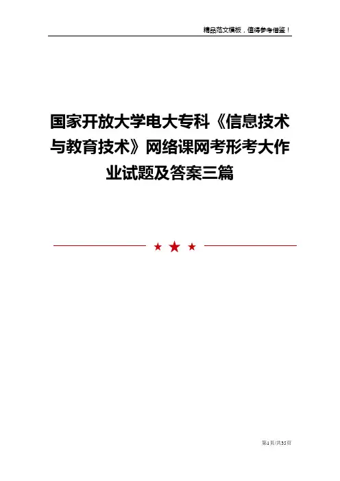 国家开放大学电大专科《信息技术与教育技术》网络课网考形考大作业试题及答案三篇