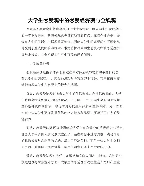大学生恋爱观中的恋爱经济观与金钱观