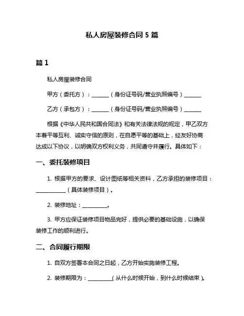 私人房屋装修合同5篇