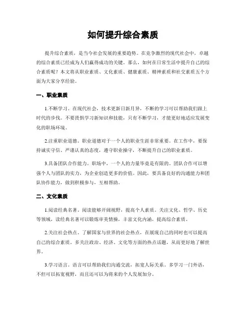 如何提升综合素质