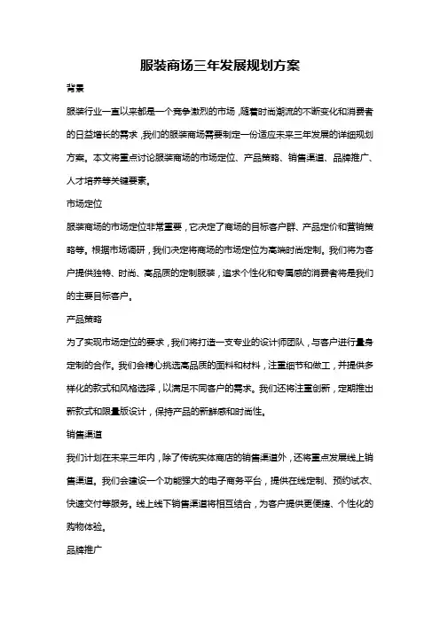 服装商场三年发展规划方案