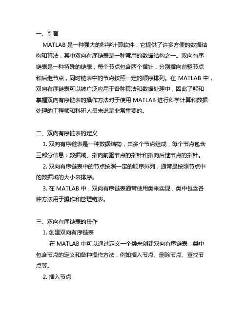 matlab 的双向有序链表