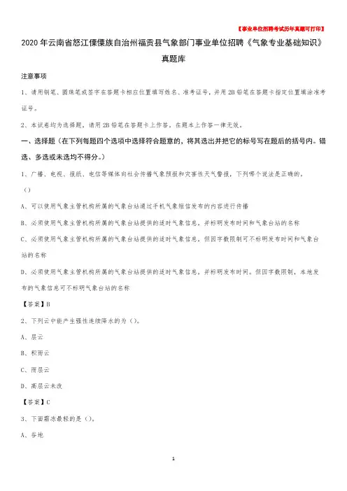 2020年云南省怒江傈僳族自治州福贡县气象部门事业单位招聘《气象专业基础知识》 真题库