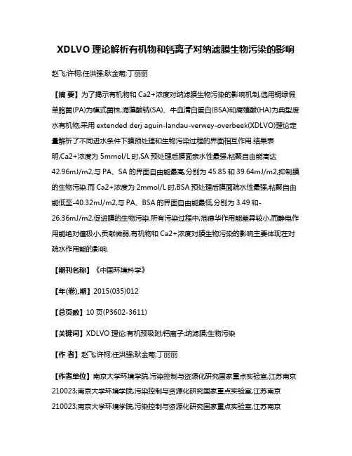 XDLVO理论解析有机物和钙离子对纳滤膜生物污染的影响