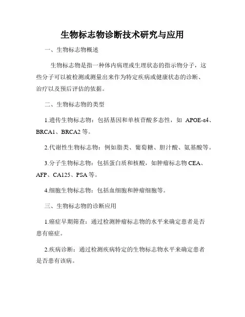 生物标志物诊断技术研究与应用