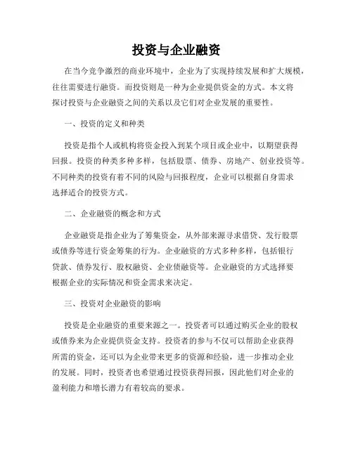 投资与企业融资