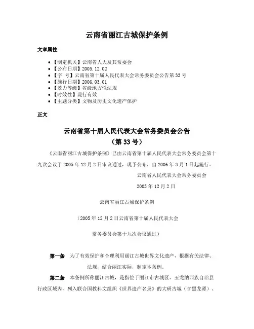 云南省丽江古城保护条例