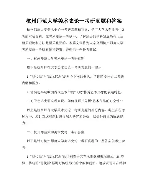 杭州师范大学美术史论一考研真题和答案