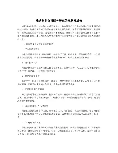 浅谈物业公司财务管理的现状及对策