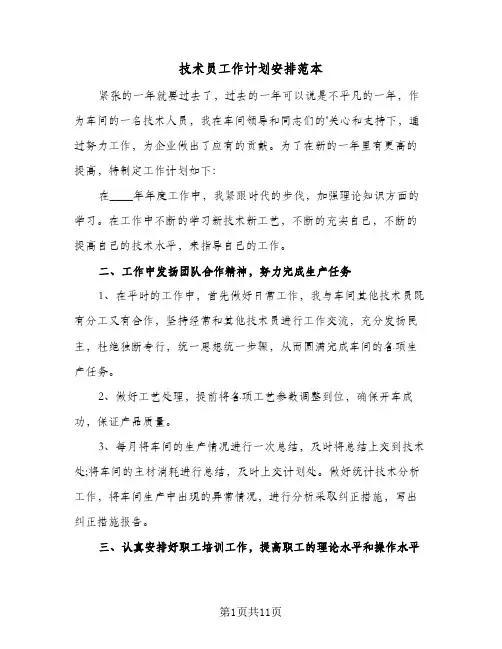技术员工作计划安排范本（五篇）