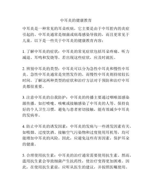 中耳炎的健康教育