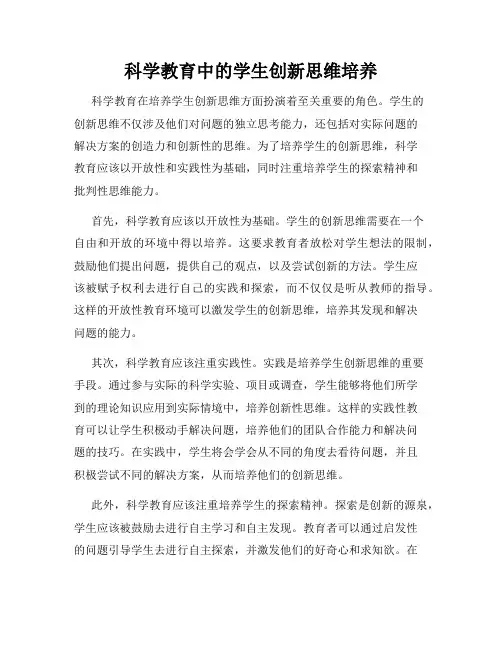 科学教育中的学生创新思维培养