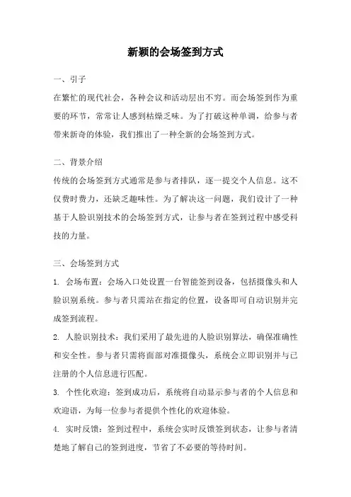 新颖的会场签到方式