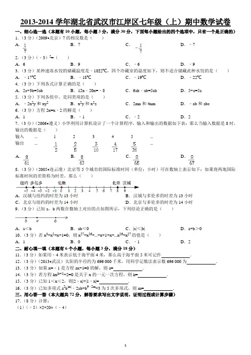 湖北省武汉市江岸区七年级(上)期中数学试卷
