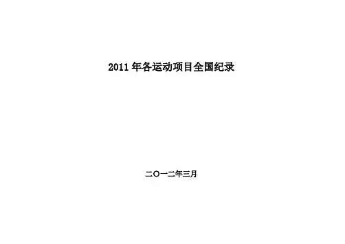 2011年各运动项目全国纪录