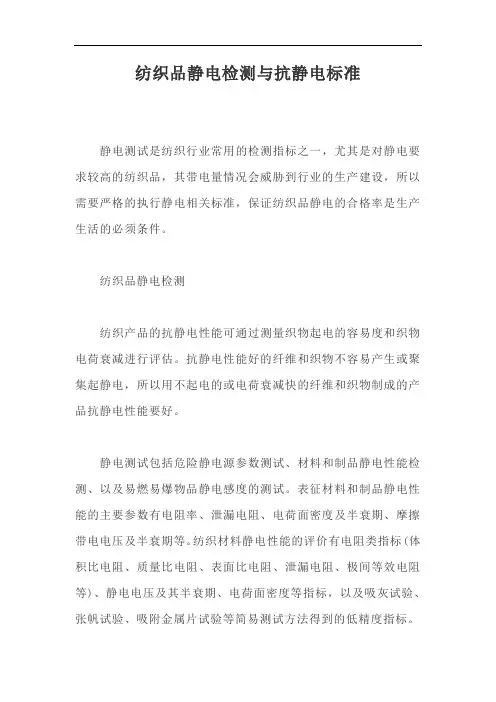 纺织品静电检测与抗静电标准【最新版】