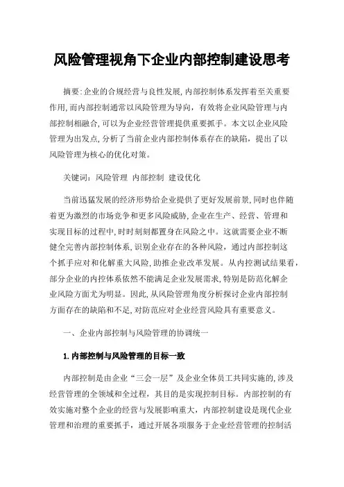风险管理视角下企业内部控制建设思考