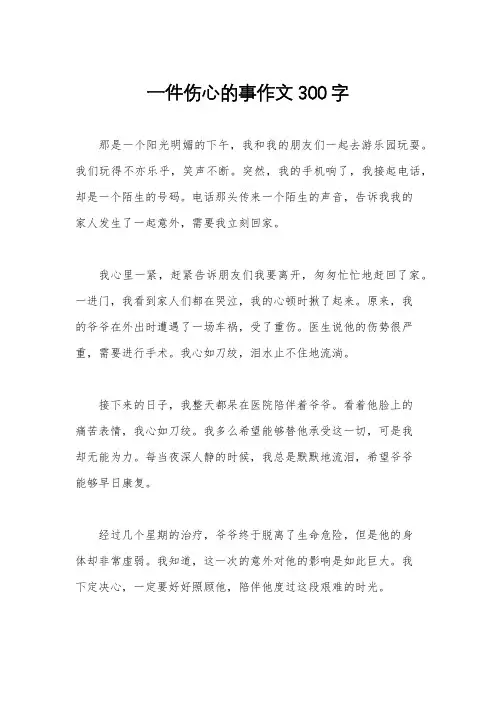 一件伤心的事作文300字