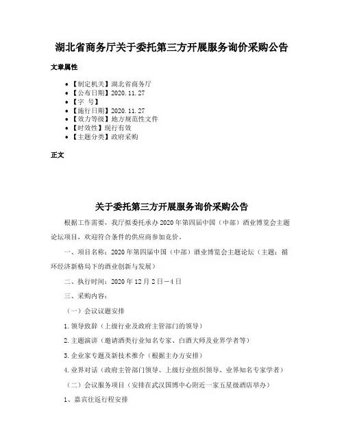 湖北省商务厅关于委托第三方开展服务询价采购公告