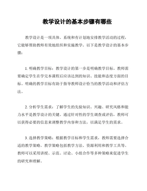 教学设计的基本步骤有哪些