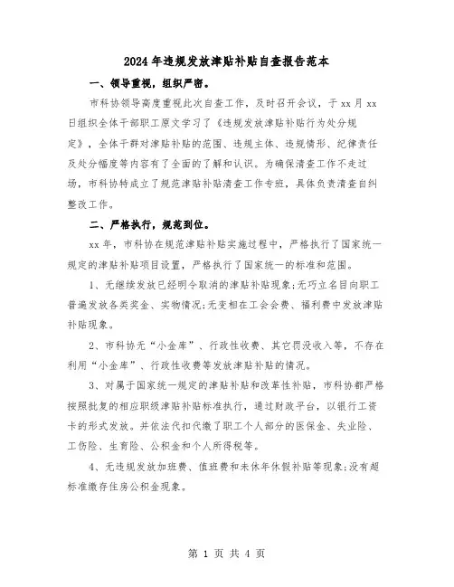 2024年违规发放津贴补贴自查报告范本(2篇)
